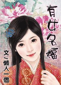 《有女名福》