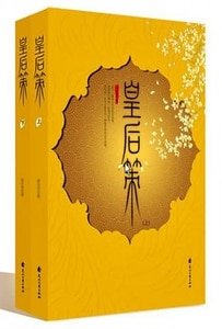 《皇后策(出书版)》