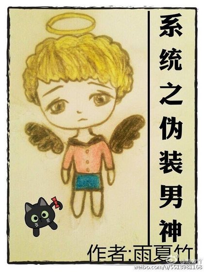 《系统之伪装男神》