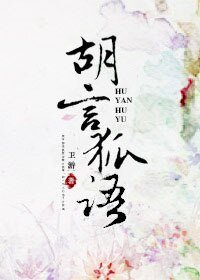 《胡言狐语》