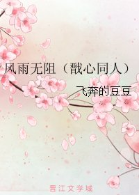 （戬心同人）风雨无阻