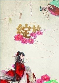 （陆贞同人）绽放