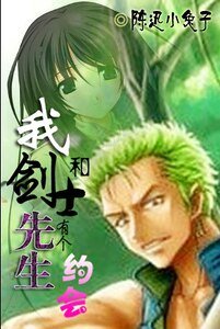 （海贼同人）我和剑士先生有个约会
