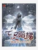 《亡灵阶梯》