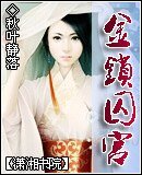 《金锁囚宫》
