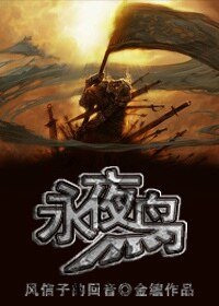 《(西幻)永夜鸟战记·风信子的回音》