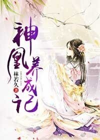 《神凰养成记》
