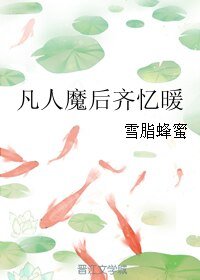 《凡人魔后齐忆暖》