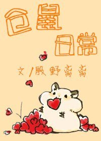 仓鼠日常[主攻]