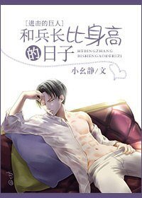《(进击的巨人同人)和兵长比身高的日子》