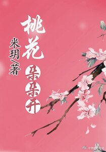 《桃花朵朵开(快穿)》