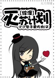 （综漫同人）[综漫]灭苏计划
