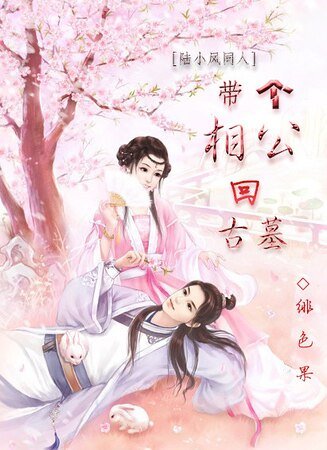 《(陆小凤同人)带个相公回古墓》