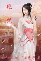 《艳咒》