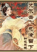 《凭尔去,忍淹留》