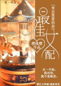 《(来自星星的你同人)最佳女配》