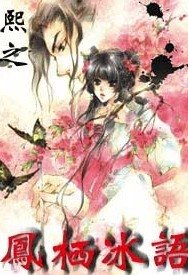 《凤栖冰语》