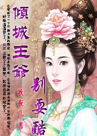 做梦也穿越：倾城王爷别耍酷