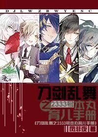 （刀剑乱舞同人）刀剑乱舞之2333号本丸育儿手册