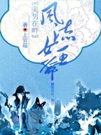 《美男在畔:风流女王爷》