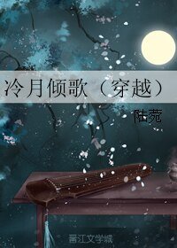 冷月倾歌（穿越）