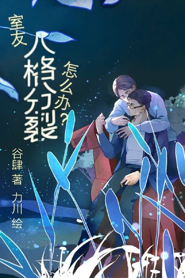 《室友人格分裂怎么办?》