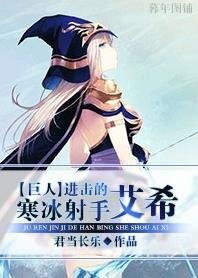 （巨人同人）进击的寒冰射手艾希