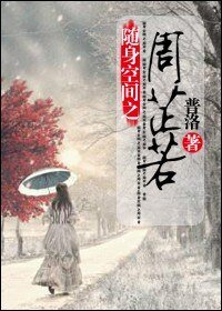 《(倚天同人)随身空间之周芷若》