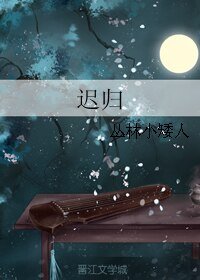 《迟归》