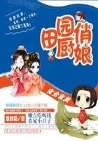 《食全食美:田园俏厨娘》