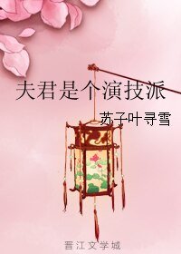 《夫君是个演技派》