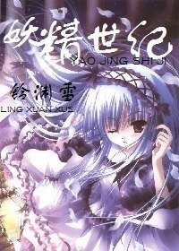 《妖精世纪》
