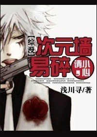 （综漫同人）次元墙易碎，请小心！