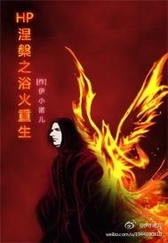 （HP同人）HP涅槃之浴火重生