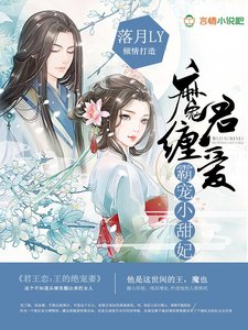 《魔君缠爱:霸宠小甜妃》