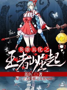 《英雄具化之王者崛起》