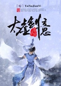 （综同人）[综]太虚剑意