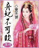 《弃妃不可欺》