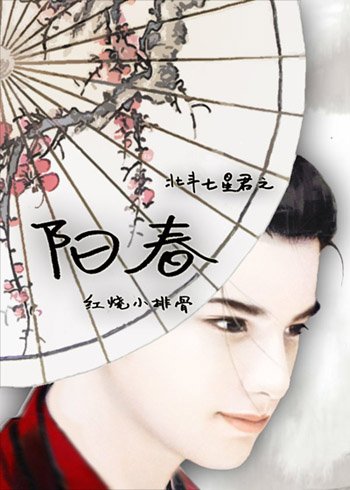 《阳春(北斗七星君系列)》