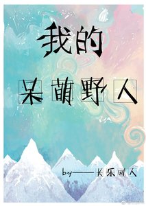 《我的呆萌野人》