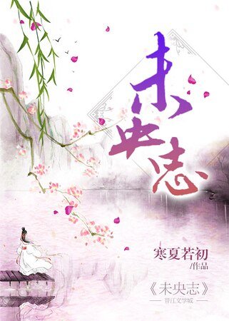 《未央志》