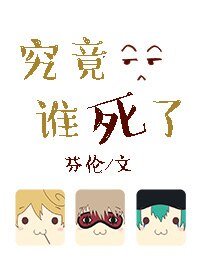 《葬歌/究竟谁死了》
