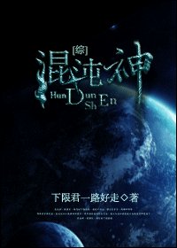 （综漫同人）混沌神