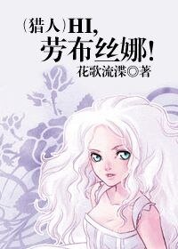 《(猎人同人)(猎人)Hi,劳布丝娜!》