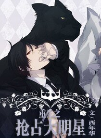 《枕边男妻休想跑/重生之抢占大明星》