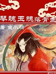 《琴魂玉魄落骨生》