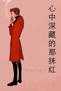(KMHM同人)KMHM心中深藏的那抹红
