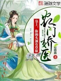 《农门医后/农门娇医:皇上,你的头顶有草原》
