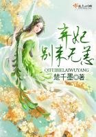 《弃妃,别来无恙》