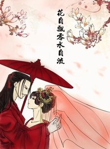 《(舞乐传奇海兰同人)花自飘零水自流》